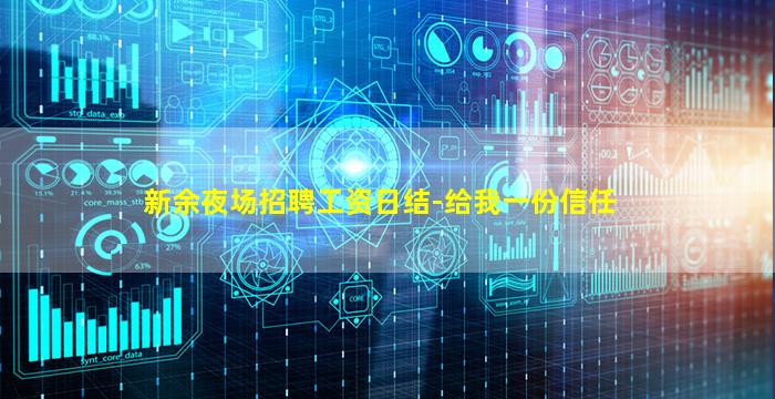 新余夜场招聘工资日结-给我一份信任